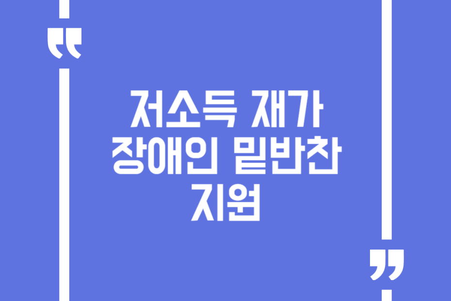 저소득 재가 장애인 밑반찬 지원