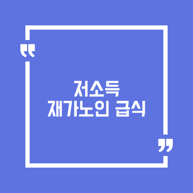 저소득 재가노인 급식