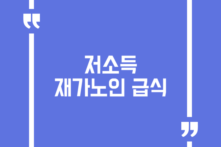 저소득 재가노인 급식