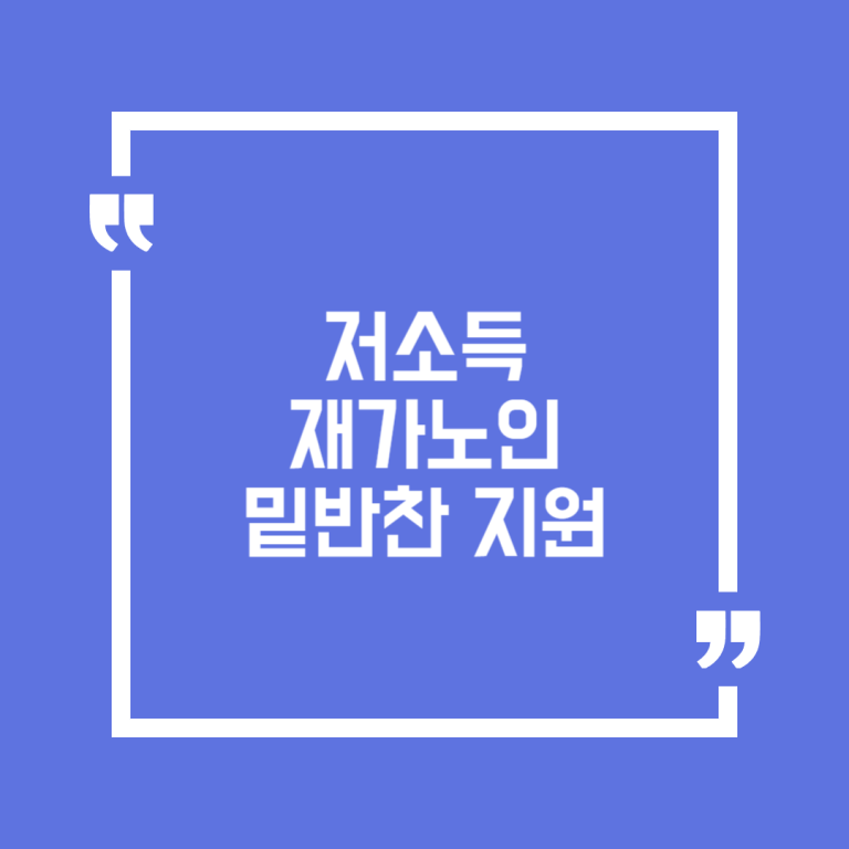 저소득 재가노인 밑반찬 지원