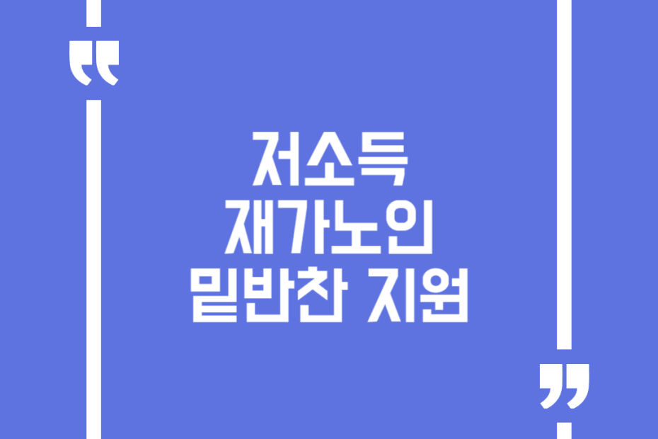 저소득 재가노인 밑반찬 지원