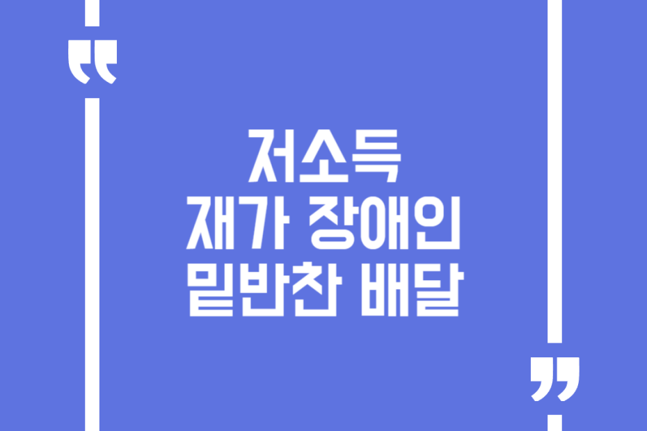 저소득 재가장애인 밑반찬 배달