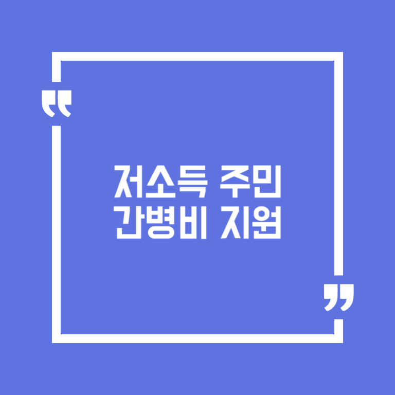 저소득 주민 간병비 지원