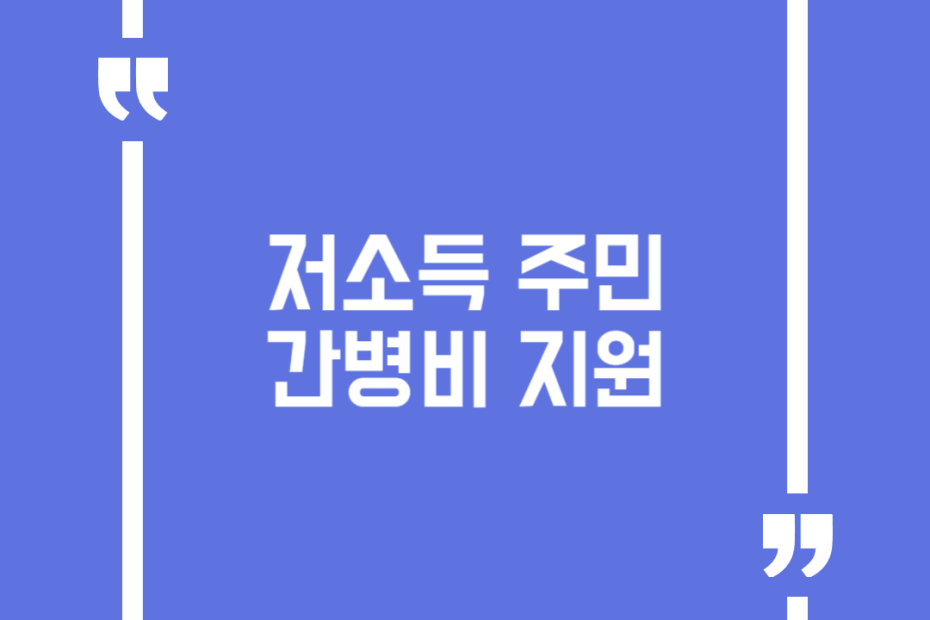 저소득 주민 간병비 지원