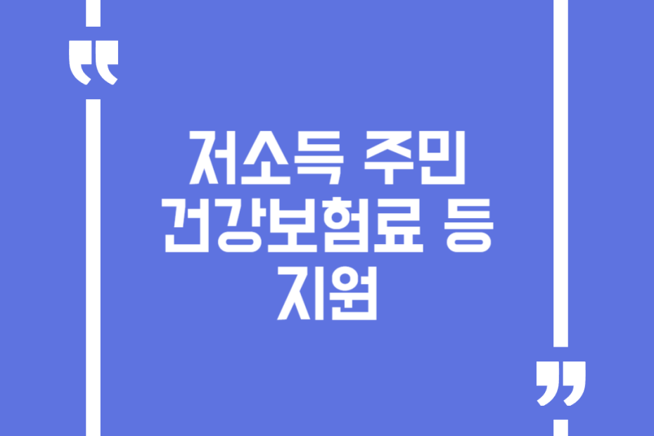 저소득 주민 건강보험료 등 지원