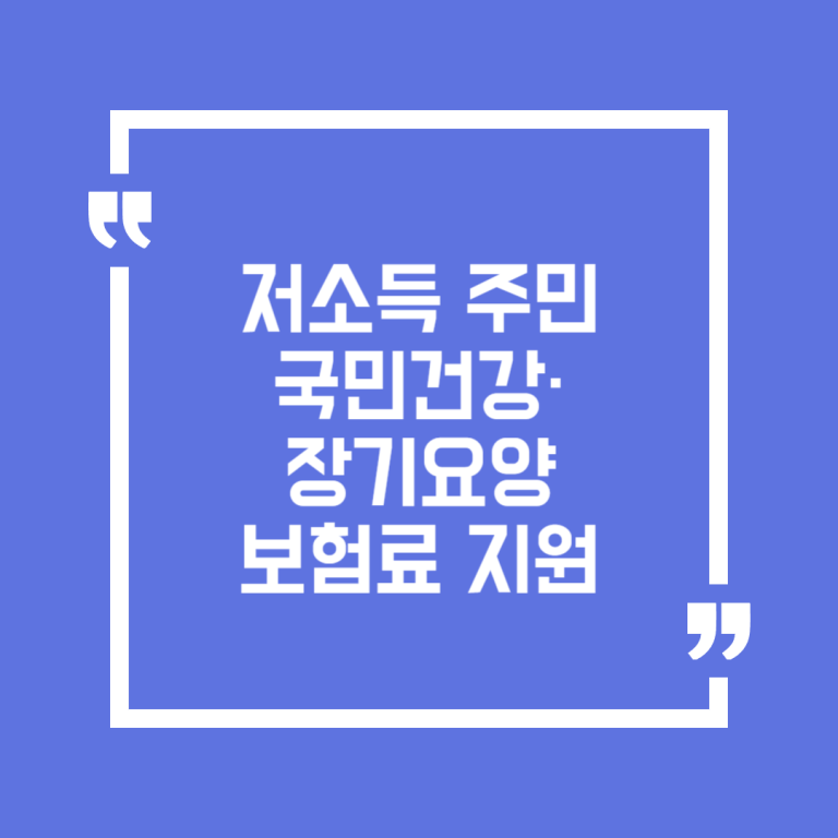 저소득 주민 국민건강·장기요양 보험료 지원