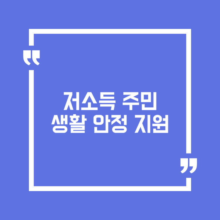 저소득 주민 생활 안정 지원