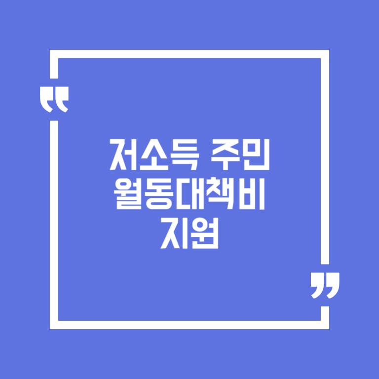 저소득 주민 월동대책비 지원
