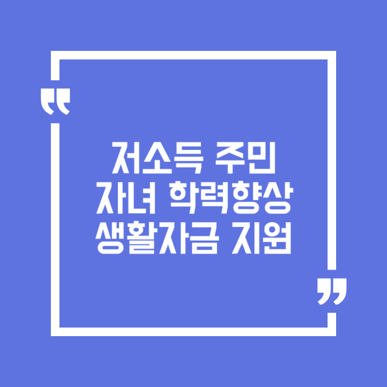 저소득 주민 자녀 학력향상 생활자금 지원