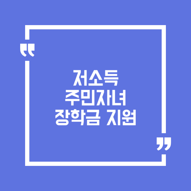 저소득 주민자녀 장학금 지원