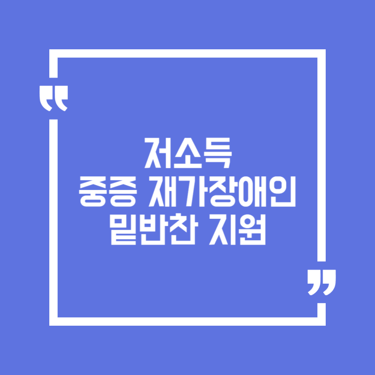 저소득 중증 재가장애인 밑반찬 지원