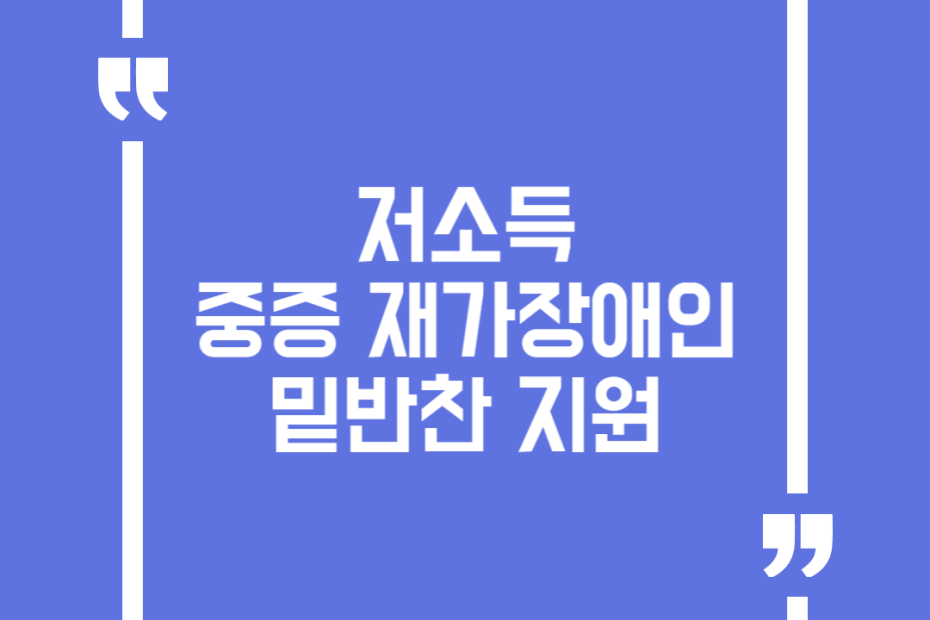 저소득 중증 재가장애인 밑반찬 지원