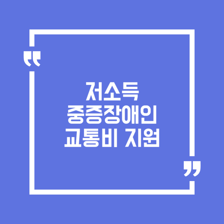 저소득 중증장애인 교통비 지원