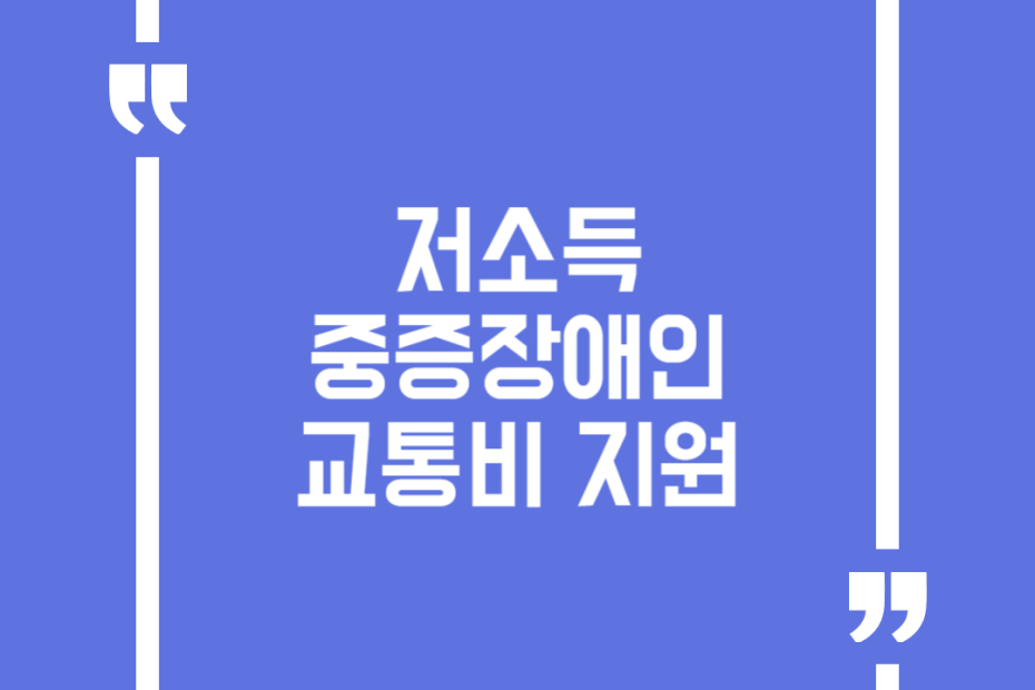 저소득 중증장애인 교통비 지원