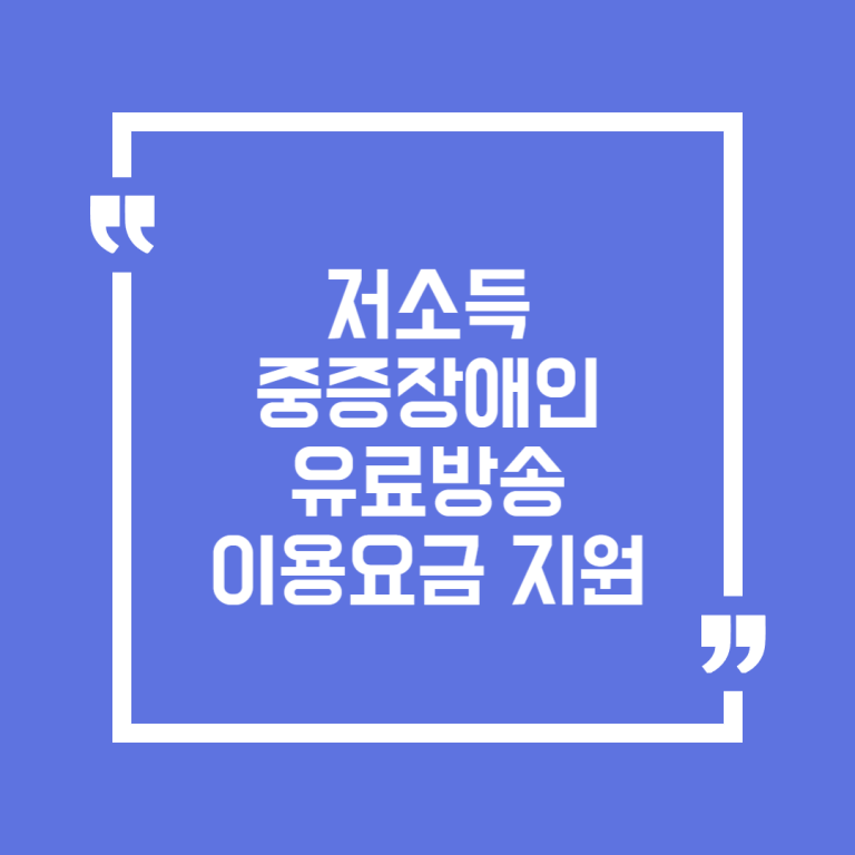 저소득 중증장애인 유료방송 이용요금 지원