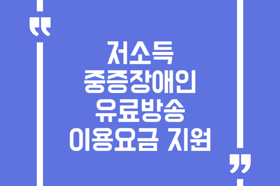 저소득 중증장애인 유료방송 이용요금 지원