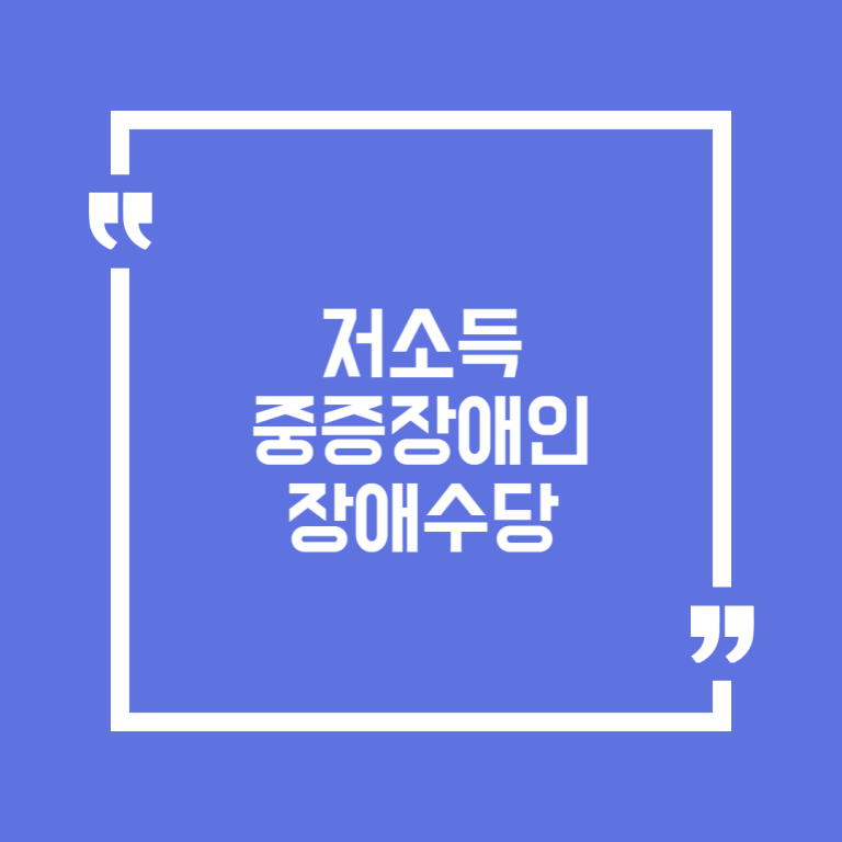 저소득 중증장애인 장애수당