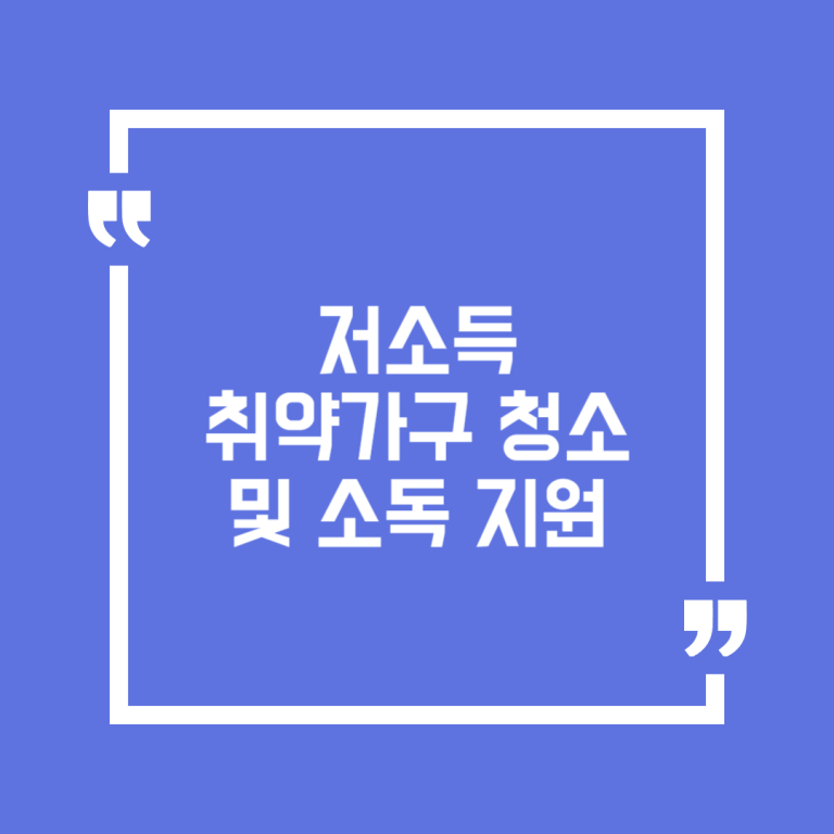 저소득 취약가구 청소 및 소독 지원