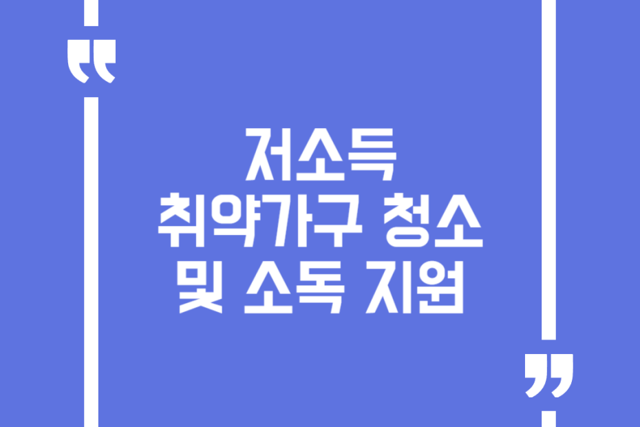 저소득 취약가구 청소 및 소독 지원