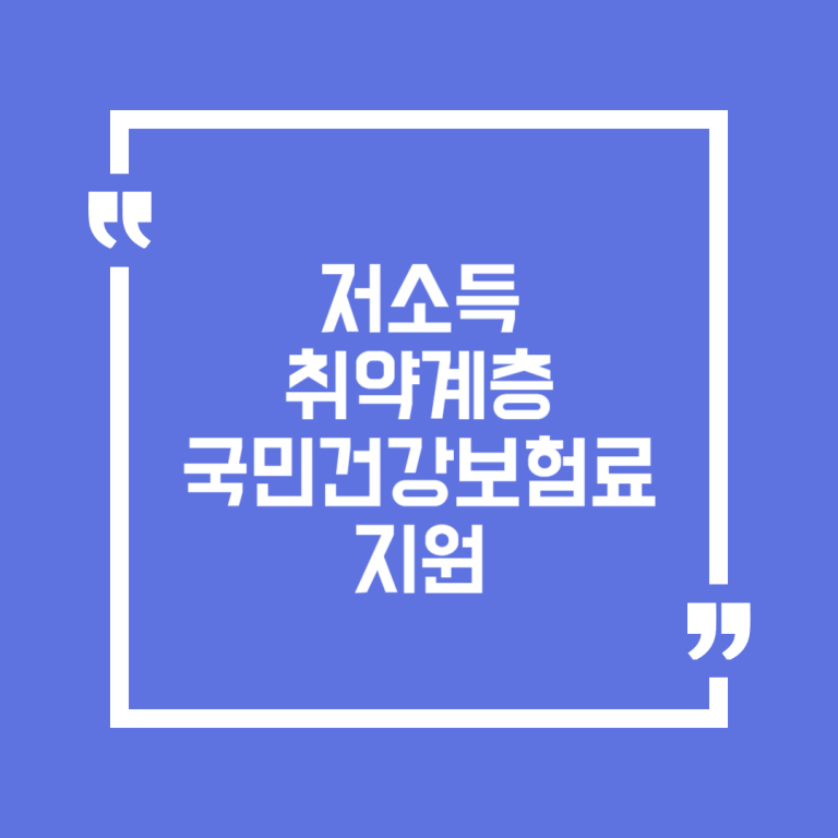 저소득 취약계층 국민건강보험료 지원