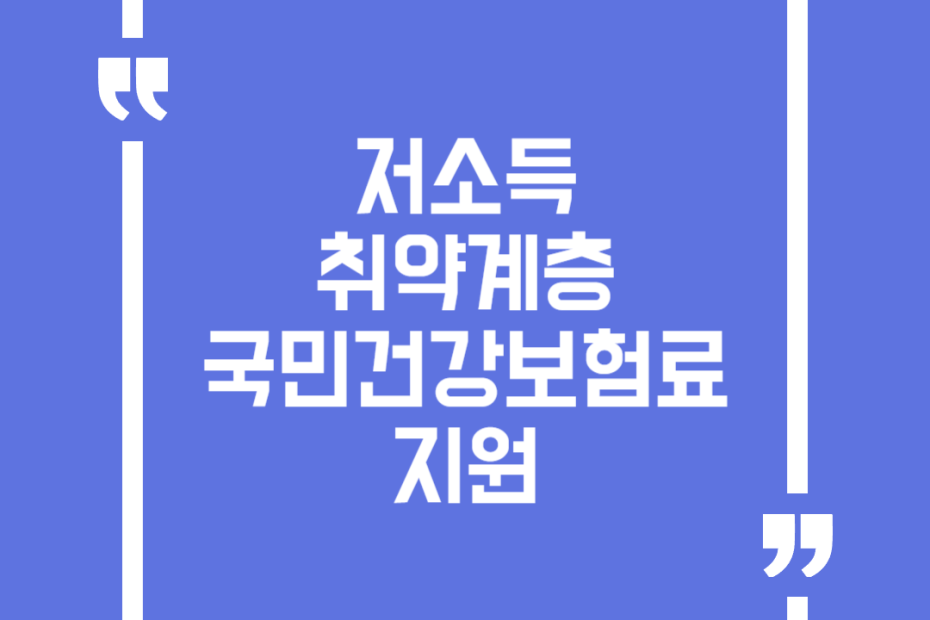 저소득 취약계층 국민건강보험료 지원
