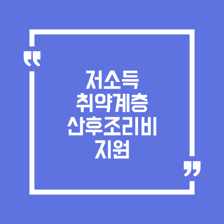 저소득 취약계층 산후조리비 지원