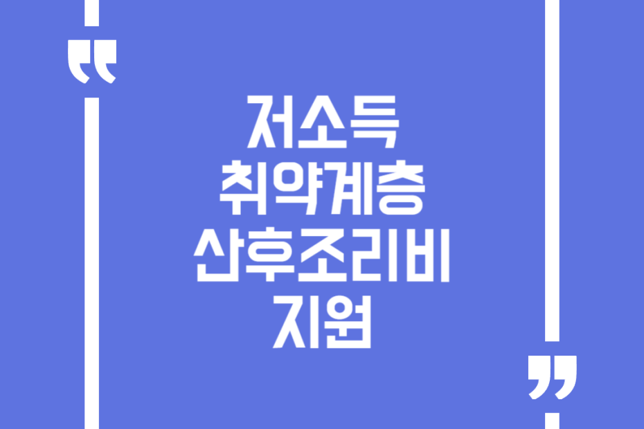 저소득 취약계층 산후조리비 지원