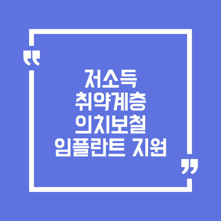저소득 취약계층 의치보철임플란트 지원