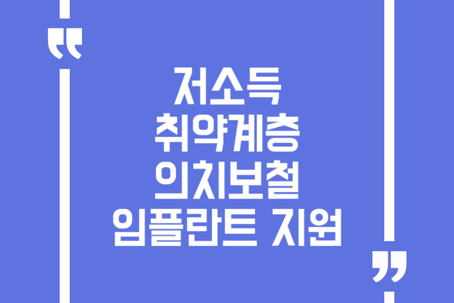 저소득 취약계층 의치보철임플란트 지원
