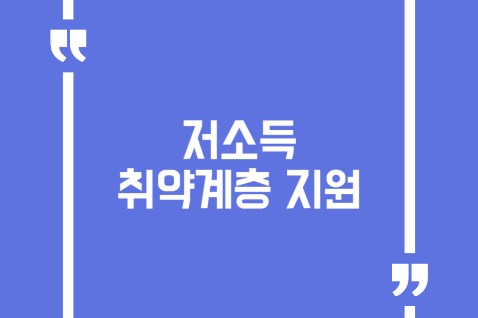 저소득 취약계층 지원