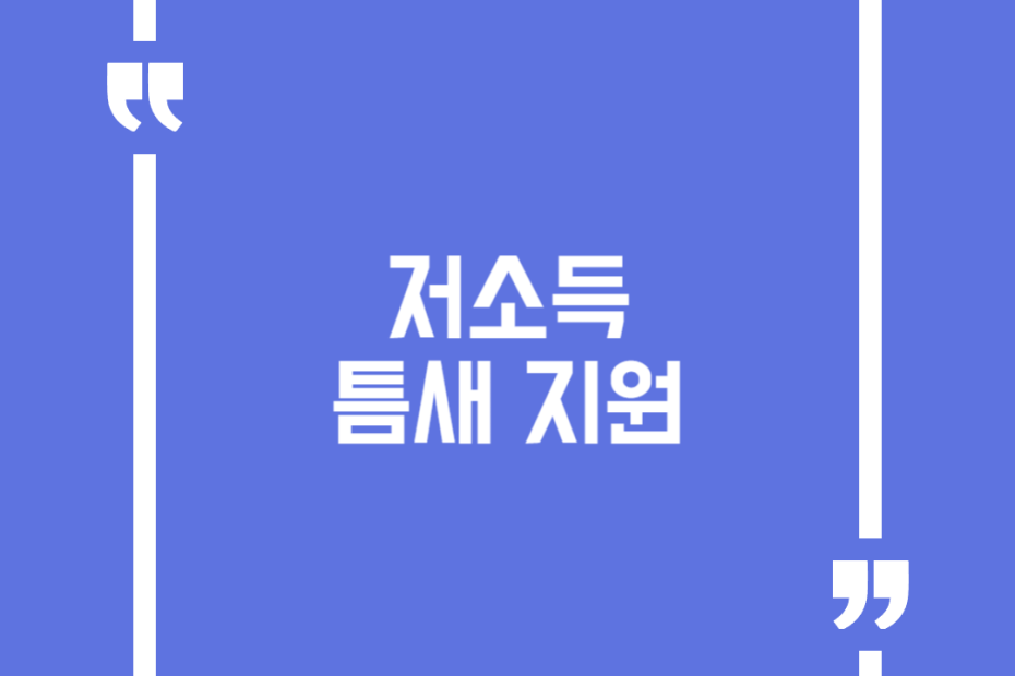 저소득 틈새 지원