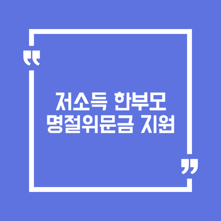 저소득 한부모 명절위문금 지원