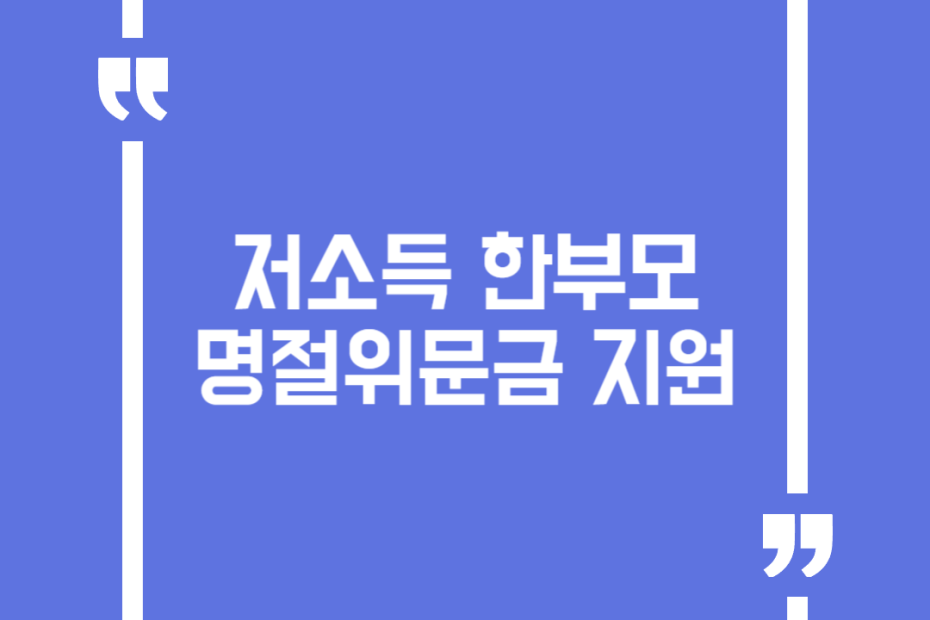 저소득 한부모 명절위문금 지원