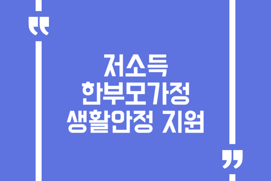 저소득 한부모가정 생활안정 지원