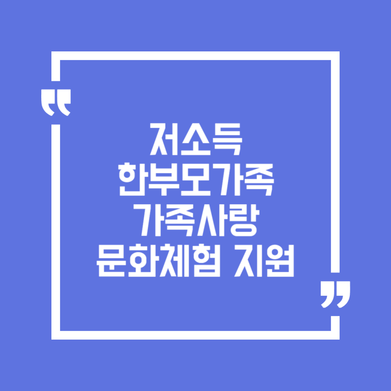 저소득 한부모가족 가족사랑 문화체험 지원