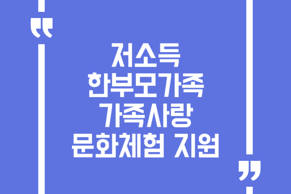 저소득 한부모가족 가족사랑 문화체험 지원