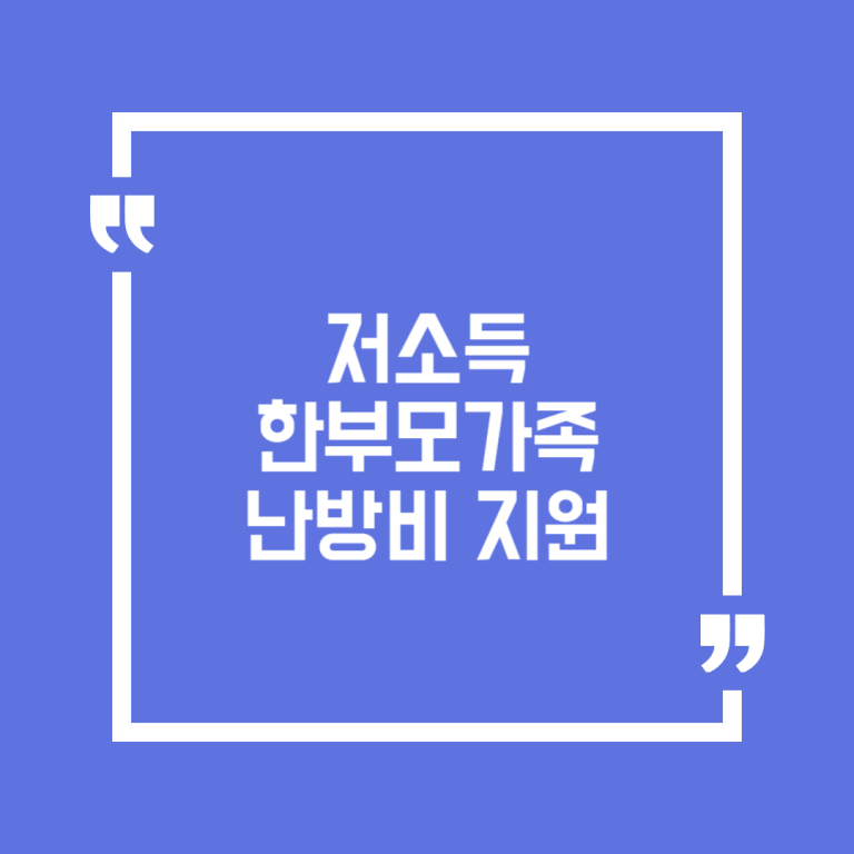 저소득 한부모가족 난방비 지원