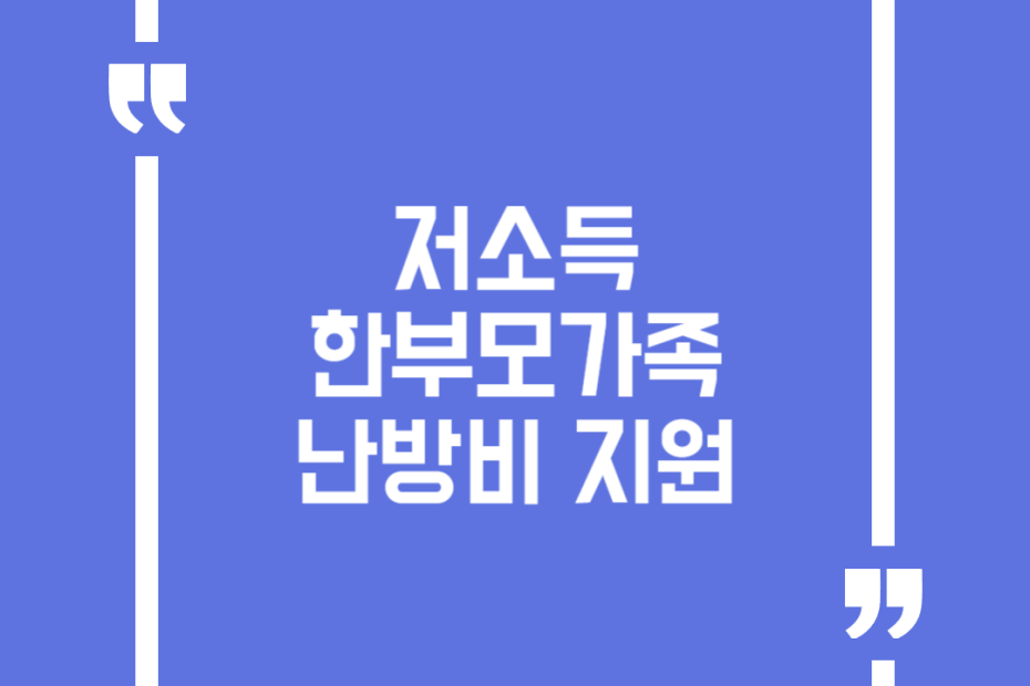 저소득 한부모가족 난방비 지원