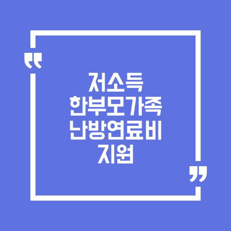 저소득 한부모가족 난방연료비 지원