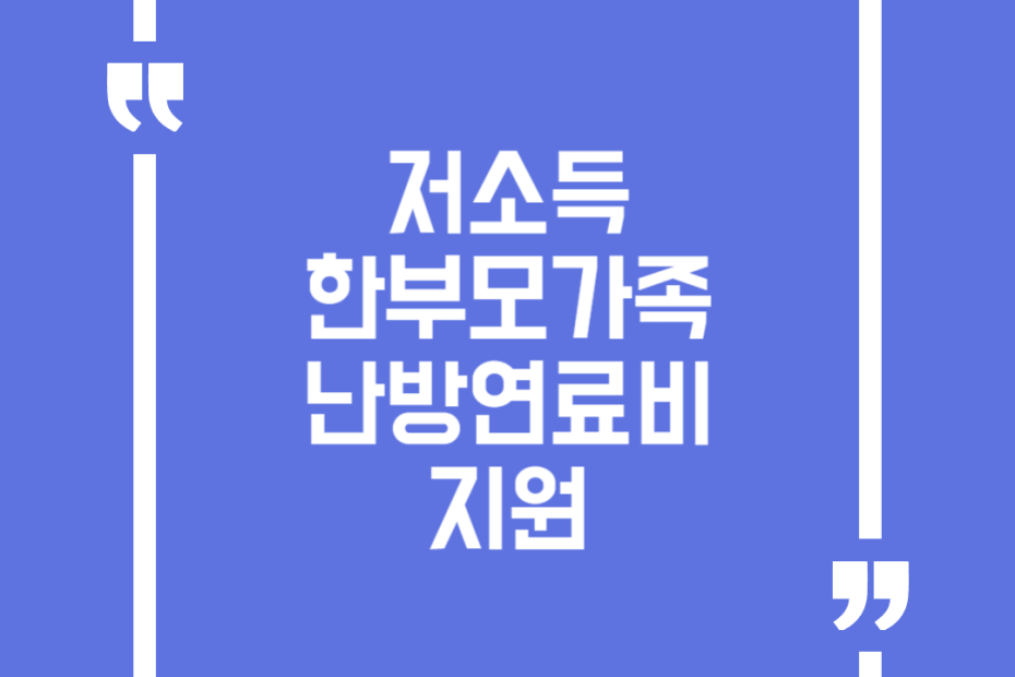 저소득 한부모가족 난방연료비 지원