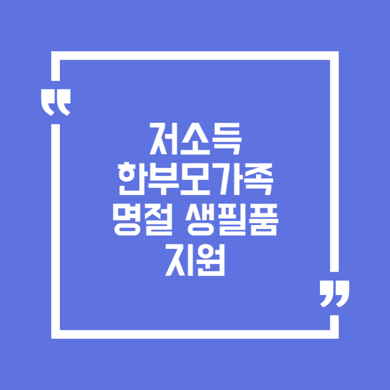 저소득 한부모가족 명절 생필품 지원