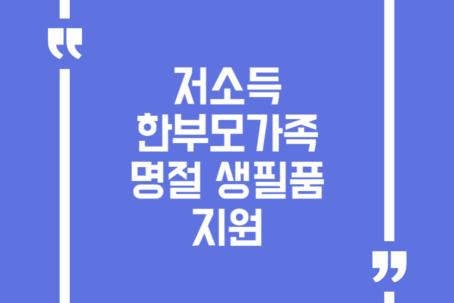 저소득 한부모가족 명절 생필품 지원