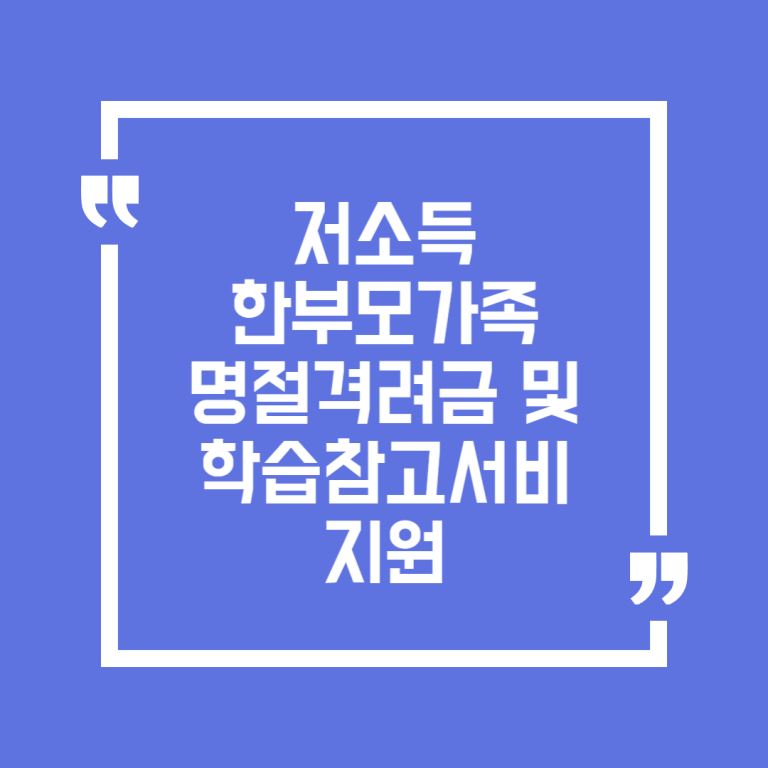 저소득 한부모가족 명절격려금 및 학습참고서비 지원