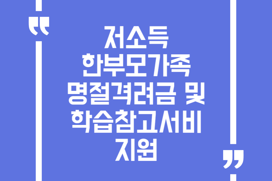 저소득 한부모가족 명절격려금 및 학습참고서비 지원