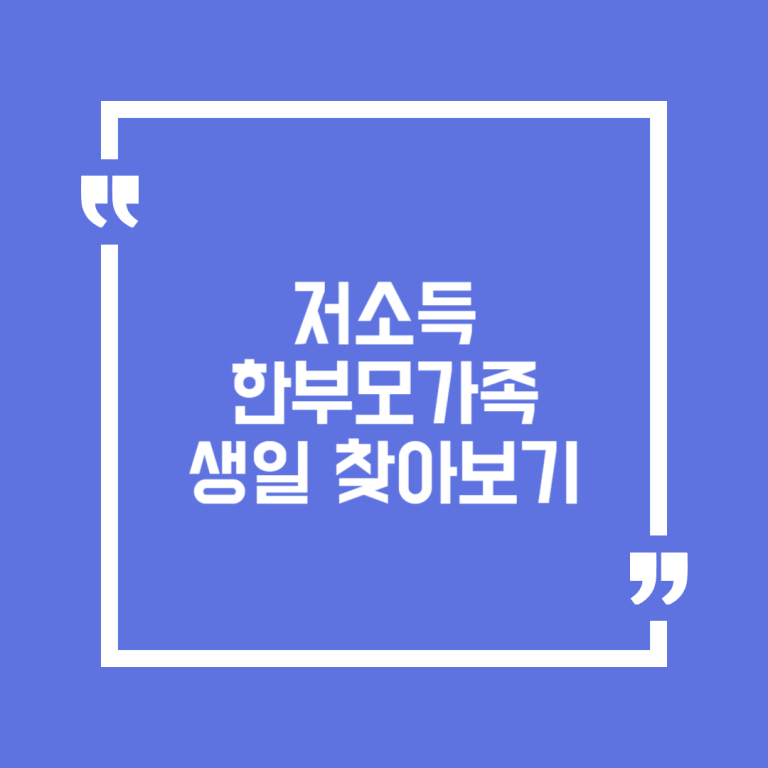 저소득 한부모가족 생일 찾아보기