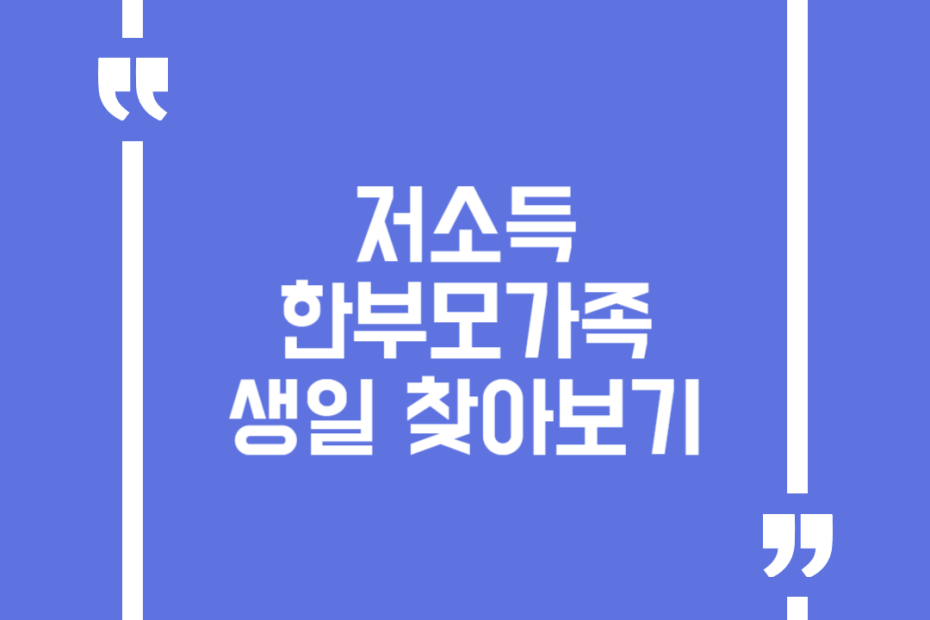 저소득 한부모가족 생일 찾아보기