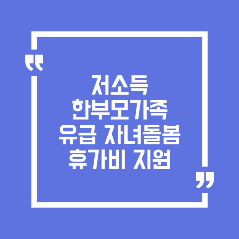 저소득 한부모가족 유급 자녀돌봄휴가비 지원