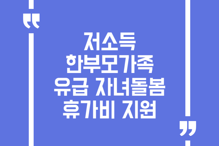 저소득 한부모가족 유급 자녀돌봄휴가비 지원