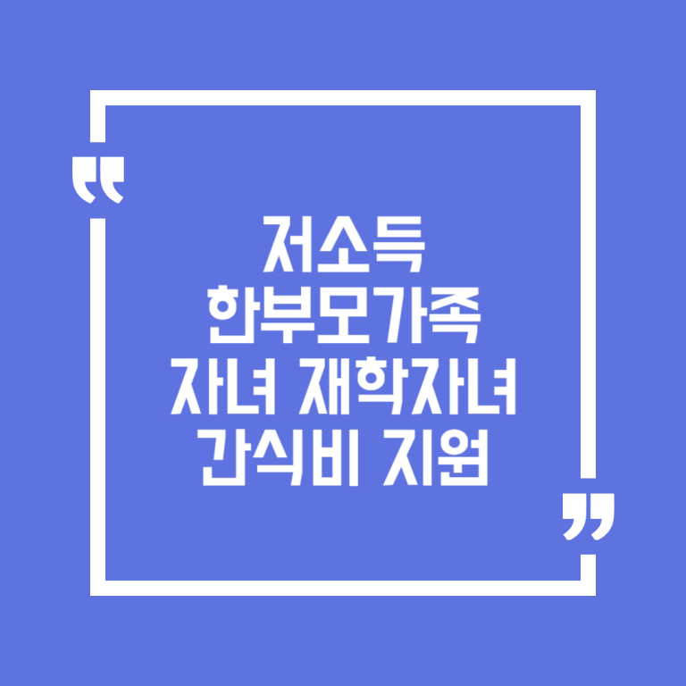 저소득 한부모가족 자녀 재학자녀 간식비 지원
