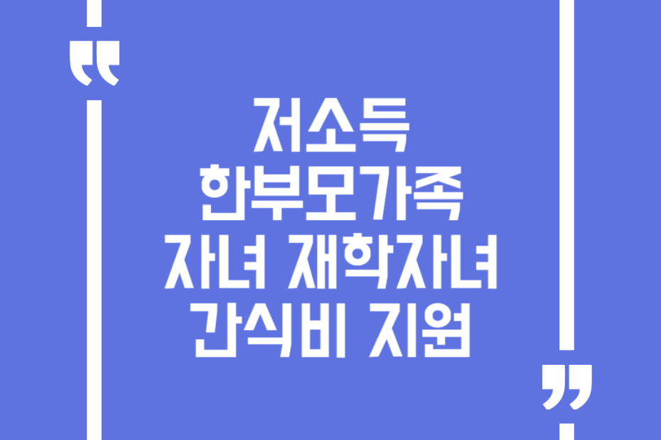 저소득 한부모가족 자녀 재학자녀 간식비 지원
